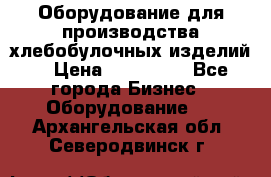 Оборудование для производства хлебобулочных изделий  › Цена ­ 350 000 - Все города Бизнес » Оборудование   . Архангельская обл.,Северодвинск г.